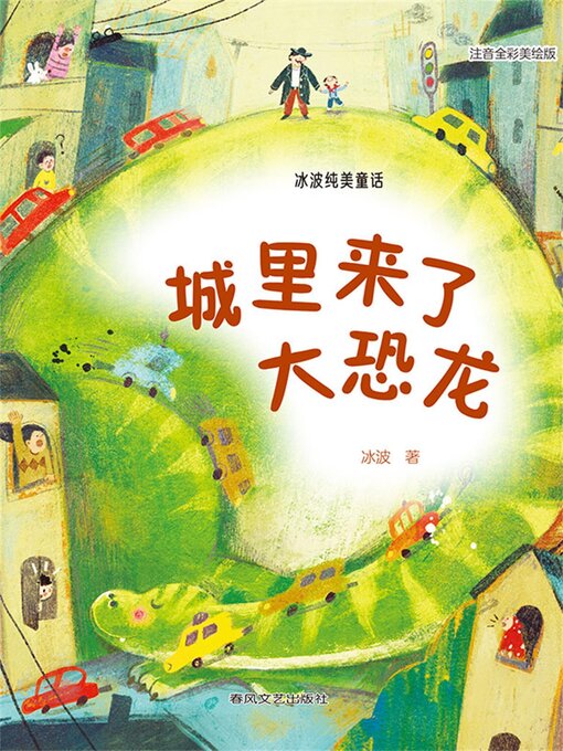 Cover image for 城里来了大恐龙